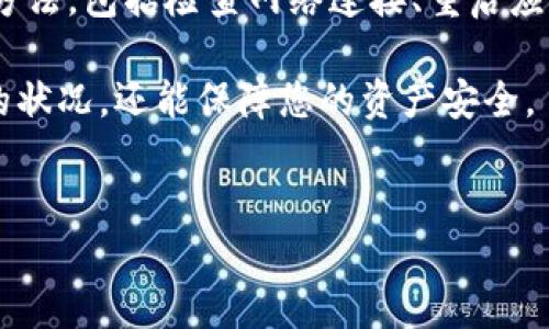 比特派请求超时解决指南

在使用比特派（BitPie）这类数字货币钱包时，偶尔会遇到“请求超时”的情况，这可能会导致用户无法顺利进行交易或查看账户余额等基本功能。面对这种情况，许多用户会感到困惑，不知该如何处理。本文将为您提供多种解决方案，帮助您快速解决比特派请求超时的问题。

一、理解请求超时的原因

首先，了解造成请求超时的原因非常重要。这种现象通常因以下几个方面的原因而起：

ul
    listrong网络问题：/strong网络连接不稳定是导致请求超时的常见原因之一。如果您使用的是移动网络，在信号弱或不稳定的区域，可能会导致请求无法及时响应。/li
    listrong服务器问题：/strong比特派的服务器在高峰期可能负载过重，造成延迟或请求失效。/li
    listrong应用程序错误：/strong如果比特派的应用程序存在bug或者未更新到最新版本，也可能导致请求超时的现象。/li
/ul

二、检查网络连接状态

如前所述，网络问题是引发请求超时的主要因素之一。因此，当遇到这个问题时，您可以首先检查自己的网络连接状况：

ol
    li确保您的设备已连接至稳定的网络。如果可能，可以尝试重启路由器或更换网络环境。/li
    li您可以通过访问其他网站或应用程序来确认网络是否正常。如果这些也无法加载，问题可能出在您的网络连接上。/li
/ol

三、重启应用程序

有时，简单的重启操作可以解决许多技术问题。关闭比特派应用程序，然后重新启动它。这样可以帮助清除应用程序可能存在的临时错误，重新建立与服务器的连接。

四、更新应用程序

确保您使用的是比特派的最新版本。应用程序的更新通常会包含一些bug修复和性能。如果您的应用程序未更新，可能会导致登录或交易时的请求超时问题。您可以访问应用商店，查看是否有可用更新，并立即进行更新。

五、清除缓存和数据

随着时间的推移，应用程序的缓存和数据可能会占用大量存储空间，导致速度变慢。一些请求可能因此无法及时完成。您可以通过以下步骤清除比特派的缓存和数据：

ol
    li在手机的“设置”中找到“应用管理”或“应用程序”选项。/li
    li找到比特派应用，进入后可以选择“清除缓存”和“清除数据”。/li
/ol

请注意，清除数据可能会删除您的账户设置和登录信息，因此在进行此操作前，请确保您记得账户相关信息。

六、联系客服支持

如果经过以上尝试仍旧无法解决请求超时的问题，不妨联系比特派的客服支持。他们可以提供更专业的帮助，并告诉您是否存在服务器故障或其他问题。通过官方渠道联系客服，可以确保您获得准确的信息和指导。

七、保持耐心，适时调整

有时，即便所有设置都正常，网络连接稳定，您仍可能遇到请求超时的情况。在这种情况下，不妨稍等片刻再试。因为某些高峰期，用户活跃度较高，可能需要更多时间来处理请求。

八、预防措施

为了避免未来再次遇到比特派请求超时的问题，您可以采取以下预防措施：

ul
    listrong定期更新应用：/strong请确保您定期检查并更新比特派，保持应用在最佳状态。/li
    listrong网络环境：/strong选择一个稳定的网络，避免在网络信号差的区域进行交易。/li
    listrong定期检查设备：/strong定期清理您的设备，释放存储空间，以提高应用性能。/li
/ul

九、总结

比特派的请求超时问题可能由多种因素引起，但通过有效的方法，您可以快速找出问题所在并加以解决。本文总结了几种常见的解决方法，包括检查网络连接、重启应用、更新软件、清除缓存、联系客服等。希望您能在阅读完这篇文章后，找到适合自己的解决方案，并享受更加顺畅的数字货币管理体验。

当然，使用数字货币钱包时始终保持警惕，定期备份重要信息，以防任何异常情况的发生。通过这种方式，您不仅能有效应对请求超时的状况，还能保障您的资产安全。

比特派, 请求超时, 数字货币, 解决方案/guanjianci
比特派请求超时怎么办？2025必看解决方案！