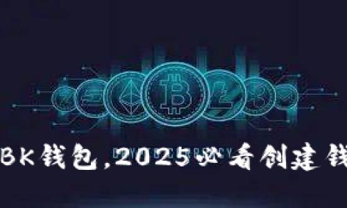 立即注册BK钱包，2025必看创建钱包全攻略