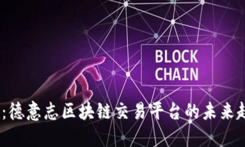 2025必看：德意志区块链交易平台的未来趋势与机遇