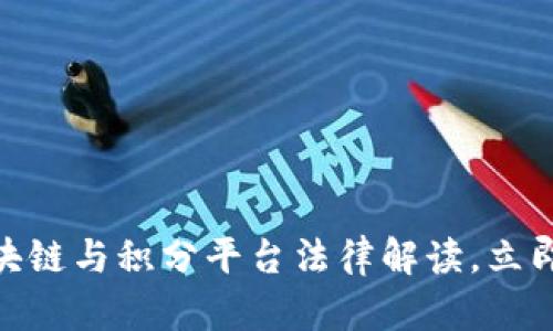 2025必看：区块链与积分平台法律解读，立即掌握最新动态