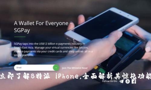 2025必看！立即了解B特派 iPhone，全面解析其惊艳功能与科技魅力