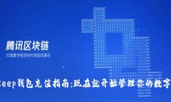 BitKeep钱包充值指南：现在