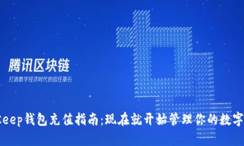 BitKeep钱包充值指南：现在就开始管理你的数字资产