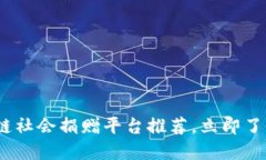 2025必看：区块链社会捐赠