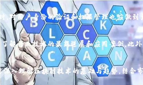   如何建立高性能区块链平台：2025必看指南 / 

 guanjianci 区块链, 高性能平台, 网络安全, 去中心化 /guanjianci 

引言
随着数字化时代的到来，区块链技术凭借其去中心化、安全性和透明性，逐渐成为各行业关注的焦点。无论是在金融、医疗还是供应链管理领域，区块链都展现出了颠覆传统模式的潜力。然而，要想成功打造一个高性能的区块链平台并非易事，其背后涉及的技术架构、共识机制、网络安全等诸多方面都需要深入分析和研究。因此，如何建立一个高性能的区块链平台，成为了技术开发者和企业决策者亟须解决的问题。本文将详细探讨这一主题，助力你在2025年之前做好准备。

区块链的基础知识
在深入讨论如何建立高性能区块链平台之前，我们需要先了解什么是区块链。简单而言，区块链是一种分布式数据库技术，它通过一系列节点共同维护数据，从而确保数据的安全性和不可篡改性。数据以“区块”的形式被记录，并通过加密算法连接，形成一个“链”，这种设计使得区块链具备了去中心化的特点。另外，区块链通常还伴随智能合约的实现，借助程序自动执行合约条款，进一步提升交易的效率和安全性。

高性能区块链平台的特征
要建立一个高性能的区块链平台，我们需要明确什么是高性能。高性能不仅仅意味着处理速度快，还包括系统的可扩展性、安全性和可靠性。首先，处理速度是评价一个区块链平台性能的重要指标，理想情况下，平台应能够支持每秒处理上千笔交易。其次，平台的可扩展性决定了其能够适应未来需求的能力，随着用户数量和交易量的增加，底层技术架构需具备弹性。此外，安全性和可靠性同样至关重要，一个平台如果频繁出现安全漏洞或故障，势必会影响其使用效果和用户体验。

技术架构的设计
高性能区块链平台的技术架构应围绕几个核心要素展开，首先是共识机制。传统的区块链平台，如比特币和以太坊，大多数采用的是工作量证明（PoW）机制，该机制虽然安全性高，但在处理速度和能源消耗上表现不佳。因此，许多新的平台转向采用权益证明（PoS）、委托权益证明（DPoS）等共识机制。这些新机制在提高处理速度的同时，也降低了对资源的需求。

其次，网络的拓扑结构也极为重要。在设计高性能区块链网络时，应考虑采用分层架构，以将不同功能和服务相互分离。这种设计能够提升网络的灵活性和可扩展性，同时确保底层协议的高效运行。此外，节点之间的连通性也会影响网络的整体性能，节点部署和连接，将有效提升数据传输效率。

智能合约的
随着区块链技术的发展，智能合约逐渐成为平台核心功能之一。高性能区块链平台中的智能合约需具备高效率和安全性。在开发智能合约时，应遵循多项最佳实践。例如，应尽量减少合约的复杂度，避免过多的逻辑判断，以降低执行费用和提升处理效率。同时，为决策树和使用库函数也能在保证安全性的前提下，实现合约的快速执行。此外，定期审计和测试智能合约也是必不可少的环节，以防范潜在的安全隐患。

网络安全策略
在建设高性能区块链平台的过程中，网络安全是一项不可忽视的因素。随着黑客攻击和网络风险的增多，平台需要建立全面的网络安全策略。首先，在加密方面，使用行业标准的加密算法是确保数据安全的有效方式。同时，对用户身份的验证和权限管理也应做到严谨，以防止恶意行为。此外，定期进行安全审计和测试，以识别和修复潜在的安全漏洞，确保系统的安全性与稳定性。

君子善捕机遇
在技术日新月异的今天，建立高性能的区块链平台不仅要求技术的创新和突破，更需要适应市场需求和用户体验。因此，企业在制定区块链战略时，需紧跟行业动态，关注市场趋势。这包括定期与行业合作伙伴进行交流，了解行业技术的最新进展和应用案例。此外，通过与高校和研究机构的合作，进行技术的前沿研究和开发，也能够不断推动企业在区块链技术上的探索与创新。

总结
建立高性能区块链平台是一项复杂而挑战性的任务，需要从多个角度进行思考和设计。从共识机制的选择到网络安全策略的实施，每一个环节都与平台的整体性能息息相关。因此，作为企业决策者和技术开发者，务必要深入理解区块链技术的基础与趋势，结合市场需求，制定出切实可行的战略和计划。通过这样的努力，我们才能在2025年之前，建立起具有核心竞争力的高性能区块链平台，推动各行业的数字化转型和升级。