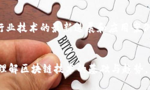   如何建立高性能区块链平台：2025必看指南 / 

 guanjianci 区块链, 高性能平台, 网络安全, 去中心化 /guanjianci 

引言
随着数字化时代的到来，区块链技术凭借其去中心化、安全性和透明性，逐渐成为各行业关注的焦点。无论是在金融、医疗还是供应链管理领域，区块链都展现出了颠覆传统模式的潜力。然而，要想成功打造一个高性能的区块链平台并非易事，其背后涉及的技术架构、共识机制、网络安全等诸多方面都需要深入分析和研究。因此，如何建立一个高性能的区块链平台，成为了技术开发者和企业决策者亟须解决的问题。本文将详细探讨这一主题，助力你在2025年之前做好准备。

区块链的基础知识
在深入讨论如何建立高性能区块链平台之前，我们需要先了解什么是区块链。简单而言，区块链是一种分布式数据库技术，它通过一系列节点共同维护数据，从而确保数据的安全性和不可篡改性。数据以“区块”的形式被记录，并通过加密算法连接，形成一个“链”，这种设计使得区块链具备了去中心化的特点。另外，区块链通常还伴随智能合约的实现，借助程序自动执行合约条款，进一步提升交易的效率和安全性。

高性能区块链平台的特征
要建立一个高性能的区块链平台，我们需要明确什么是高性能。高性能不仅仅意味着处理速度快，还包括系统的可扩展性、安全性和可靠性。首先，处理速度是评价一个区块链平台性能的重要指标，理想情况下，平台应能够支持每秒处理上千笔交易。其次，平台的可扩展性决定了其能够适应未来需求的能力，随着用户数量和交易量的增加，底层技术架构需具备弹性。此外，安全性和可靠性同样至关重要，一个平台如果频繁出现安全漏洞或故障，势必会影响其使用效果和用户体验。

技术架构的设计
高性能区块链平台的技术架构应围绕几个核心要素展开，首先是共识机制。传统的区块链平台，如比特币和以太坊，大多数采用的是工作量证明（PoW）机制，该机制虽然安全性高，但在处理速度和能源消耗上表现不佳。因此，许多新的平台转向采用权益证明（PoS）、委托权益证明（DPoS）等共识机制。这些新机制在提高处理速度的同时，也降低了对资源的需求。

其次，网络的拓扑结构也极为重要。在设计高性能区块链网络时，应考虑采用分层架构，以将不同功能和服务相互分离。这种设计能够提升网络的灵活性和可扩展性，同时确保底层协议的高效运行。此外，节点之间的连通性也会影响网络的整体性能，节点部署和连接，将有效提升数据传输效率。

智能合约的
随着区块链技术的发展，智能合约逐渐成为平台核心功能之一。高性能区块链平台中的智能合约需具备高效率和安全性。在开发智能合约时，应遵循多项最佳实践。例如，应尽量减少合约的复杂度，避免过多的逻辑判断，以降低执行费用和提升处理效率。同时，为决策树和使用库函数也能在保证安全性的前提下，实现合约的快速执行。此外，定期审计和测试智能合约也是必不可少的环节，以防范潜在的安全隐患。

网络安全策略
在建设高性能区块链平台的过程中，网络安全是一项不可忽视的因素。随着黑客攻击和网络风险的增多，平台需要建立全面的网络安全策略。首先，在加密方面，使用行业标准的加密算法是确保数据安全的有效方式。同时，对用户身份的验证和权限管理也应做到严谨，以防止恶意行为。此外，定期进行安全审计和测试，以识别和修复潜在的安全漏洞，确保系统的安全性与稳定性。

君子善捕机遇
在技术日新月异的今天，建立高性能的区块链平台不仅要求技术的创新和突破，更需要适应市场需求和用户体验。因此，企业在制定区块链战略时，需紧跟行业动态，关注市场趋势。这包括定期与行业合作伙伴进行交流，了解行业技术的最新进展和应用案例。此外，通过与高校和研究机构的合作，进行技术的前沿研究和开发，也能够不断推动企业在区块链技术上的探索与创新。

总结
建立高性能区块链平台是一项复杂而挑战性的任务，需要从多个角度进行思考和设计。从共识机制的选择到网络安全策略的实施，每一个环节都与平台的整体性能息息相关。因此，作为企业决策者和技术开发者，务必要深入理解区块链技术的基础与趋势，结合市场需求，制定出切实可行的战略和计划。通过这样的努力，我们才能在2025年之前，建立起具有核心竞争力的高性能区块链平台，推动各行业的数字化转型和升级。