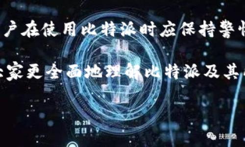 关于加密货币和数字资产平台的安全性和稳定性，许多人都会思考一个重要的问题：某个平台是否会“跑路”，即突然关闭并且无法取回资产。以比特派（Bitpie）为例，这种担忧是合理的，因为在快速发展的加密货币市场中，各种风险层出不穷。接下来，将详细分析比特派的背景、优势及潜在风险，以帮助更好地理解这一问题。

比特派的背景与发展
比特派成立于2016年，是一家专注于数字资产管理和区块链技术的公司。其推出的比特派钱包支持多种主流数字货币，旨在为用户提供安全、便捷的资产管理服务。比特派不仅致力于技术的持续创新，还积极参与区块链生态的建设，如通过与各大交易所的合作，提升用户的交易体验和安全性。

比特派的优势
首先，比特派提供了多重安全保障措施，例如私钥本地存储、冷热钱包分离等，确保用户资产的安全性。此外，用户界面友好，操作简单，即使是新手用户也能够快速上手。这些优势使得比特派在用户中积累了一定的口碑与信任。

其次，比特派不断更新其技术，时刻适应加密市场的动态变化。例如，近年来，随着DeFi（去中心化金融）的崛起，比特派也逐渐推出了相应的功能，以满足用户的多样化需求。因此，其在市场上的竞争力得到了提升。

潜在风险分析
然而，在讨论比特派是否会“跑路”时，我们也要关注潜在的风险。一方面，加密市场本身的不确定性使得任何数字资产平台都难以预测未来。市场波动剧烈，政策变化、行业竞争等因素都可能影响平台的运营情况。

另一方面，比特派的运营模式也面临挑战。例如，若其在合规性方面遇到障碍，即使其技术优秀，也可能面临关停风险。因此，用户在使用比特派或任何其他数字货币平台时，应该保持警惕，并定期关注相关的法律法规变化。

用户如何保护自己的资产
为了防范潜在风险,用户可以采取一些预防措施。有几个策略可以帮助用户降低资产被盗或平台跑路带来的损失：

ul
    listrong使用多重钱包/strong：用户可以将大部分资产存放在冷钱包中，而只在交易时将少量资产转移到热钱包，减少被盗风险。/li
    listrong定期备份私钥/strong：务必备份自己的私钥，确保在设备丢失或平台出现问题时，能顺利恢复资产。/li
    listrong关注平台新闻/strong：定期查看比特派及其竞争对手的新闻动态，了解可能影响其运营的各类信息。/li
    listrong多元化投资/strong：将资产分散投资于不同的数字货币，不要将所有资产集中在一个平台或一种货币上。这样一来，即使某个平台出现问题，损失也会相对有限。/li
/ul

总结
尽管比特派在技术、安全性及服务方面具有多重优势，但由于市场的不确定性和外部环境的复杂性，任何数字资产平台都存在一定的风险。因此，用户在使用比特派时应保持警惕，了解潜在风险并采取相应的防护措施。

要想在加密货币的世界中立于不败之地，判断一个平台的可靠性不仅要看其过去的表现，更需关注其未来的走势与变化。希望这篇文章能够帮助大家更全面地理解比特派及其所处的环境，以便做出更明智的投资决策。 

比特派安全性分析：2025必看指南