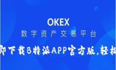 2025必看！立即下载B特派