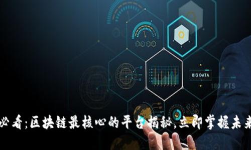 2025必看：区块链最核心的平台揭秘，立即掌握未来潮流！