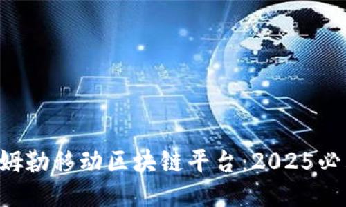 立即探索戴姆勒移动区块链平台：2025必看技术趋势！