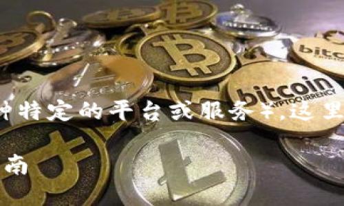 关于USDT（泰达币）是否能够提到B特派（指的是某种特定的平台或服务），这里需要明确一些基本概念，以及如何进行这样的操作。

### 如何快速将USDT提现至B特派：2023必看指南