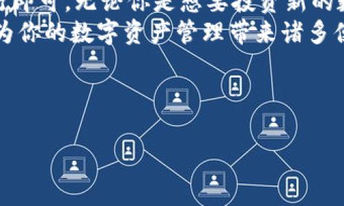 了解BK钱包换币的基本流程
在如今的数字货币时代，越来越多的人开始使用各种数字钱包来管理他们的资产。其中，BK钱包作为一种流行的加密货币钱包，提供了便捷的币种兑换功能。无论你是初学者还是资深投资者，了解BK钱包怎么换币都是十分重要的。

步骤一：注册与登录BK钱包
首先，你需要下载BK钱包应用并进行注册。如果你已经有账户，只需直接登录即可。注册时，请确保使用一个安全的密码，并且按照引导完成身份验证步骤，以保证你账户的安全。

步骤二：充值数字资产
在进行币种兑换之前，你需要向BK钱包充值，确保你的钱包中有足够的数字资产。一般来说，BK钱包支持多种数字货币，你可以选择你想要充值的币种，并获取相应的充值地址。
充值到账后，可以在BK钱包中查看你的资产余额。这是进行币种兑换的前提条件。

步骤三：选择币种进行兑换
在BK钱包中，进入“兑换”或“换币”选项，你将看到支持的币种列表。选择你想要转换的币种和目标币种，例如从比特币（BTC）换成以太坊（ETH）。
在选择好币种后，输入你想要兑换的金额。此时，BK钱包通常会显示当前的汇率以及你收到的目标币种数量。

步骤四：确认并完成交易
在确认所有信息无误后，点击“确认”按钮。一些交易可能会收取一定的手续费，这一点需要特别留意。BK钱包会为你的交易提供一个确认等候时间，完成后，你将看到你的余额已更新。

步骤五：查看交易记录
交易完成后，可以在BK钱包的“交易记录”中查看你的所有交易信息。这不仅有助于你跟踪资产变化，还能让你了解每一次兑换的详细情况。

可能遇到的问题及解决办法
尽管BK钱包的币种兑换流程简单明了，但在实际操作中，你可能会遇到一些问题。例如，汇率波动较大导致你获得的币种数量有所不同，或者因为网络拥堵导致交易延迟。面对这些问题，不要惊慌，耐心等待或及时参考BK钱包的客服支持。

小贴士：安全注意事项
在进行任何加密货币交易时，安全始终是第一位的。确保你的BK钱包采用了足够的安全措施，例如启用双因素身份验证。此外，避免在公共网络上进行交易，以防止个人信息泄露。

总结
通过BK钱包进行币种兑换的步骤并不复杂，只需要按照注册、充值、选择币种、确认交易等几个步骤进行即可。无论你是想要投资新的数字货币，还是进行多元化资产管理，BK钱包都能为你提供便捷的服务。
希望以上的介绍能够帮助你更好地使用BK钱包进行换币。不论是现在还是将来，掌握这样的技能都会为你的数字资产管理带来诸多便利。

BK钱包, 换币, 数字货币, 加密货币/guanjianci

立即学习BK钱包换币流程，轻松管理你的数字资产!