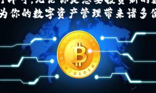 了解BK钱包换币的基本流程
在如今的数字货币时代，越来越多的人开始使用各种数字钱包来管理他们的资产。其中，BK钱包作为一种流行的加密货币钱包，提供了便捷的币种兑换功能。无论你是初学者还是资深投资者，了解BK钱包怎么换币都是十分重要的。

步骤一：注册与登录BK钱包
首先，你需要下载BK钱包应用并进行注册。如果你已经有账户，只需直接登录即可。注册时，请确保使用一个安全的密码，并且按照引导完成身份验证步骤，以保证你账户的安全。

步骤二：充值数字资产
在进行币种兑换之前，你需要向BK钱包充值，确保你的钱包中有足够的数字资产。一般来说，BK钱包支持多种数字货币，你可以选择你想要充值的币种，并获取相应的充值地址。
充值到账后，可以在BK钱包中查看你的资产余额。这是进行币种兑换的前提条件。

步骤三：选择币种进行兑换
在BK钱包中，进入“兑换”或“换币”选项，你将看到支持的币种列表。选择你想要转换的币种和目标币种，例如从比特币（BTC）换成以太坊（ETH）。
在选择好币种后，输入你想要兑换的金额。此时，BK钱包通常会显示当前的汇率以及你收到的目标币种数量。

步骤四：确认并完成交易
在确认所有信息无误后，点击“确认”按钮。一些交易可能会收取一定的手续费，这一点需要特别留意。BK钱包会为你的交易提供一个确认等候时间，完成后，你将看到你的余额已更新。

步骤五：查看交易记录
交易完成后，可以在BK钱包的“交易记录”中查看你的所有交易信息。这不仅有助于你跟踪资产变化，还能让你了解每一次兑换的详细情况。

可能遇到的问题及解决办法
尽管BK钱包的币种兑换流程简单明了，但在实际操作中，你可能会遇到一些问题。例如，汇率波动较大导致你获得的币种数量有所不同，或者因为网络拥堵导致交易延迟。面对这些问题，不要惊慌，耐心等待或及时参考BK钱包的客服支持。

小贴士：安全注意事项
在进行任何加密货币交易时，安全始终是第一位的。确保你的BK钱包采用了足够的安全措施，例如启用双因素身份验证。此外，避免在公共网络上进行交易，以防止个人信息泄露。

总结
通过BK钱包进行币种兑换的步骤并不复杂，只需要按照注册、充值、选择币种、确认交易等几个步骤进行即可。无论你是想要投资新的数字货币，还是进行多元化资产管理，BK钱包都能为你提供便捷的服务。
希望以上的介绍能够帮助你更好地使用BK钱包进行换币。不论是现在还是将来，掌握这样的技能都会为你的数字资产管理带来诸多便利。

BK钱包, 换币, 数字货币, 加密货币/guanjianci

立即学习BK钱包换币流程，轻松管理你的数字资产!