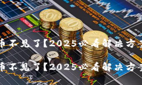 比特派钱包币不见了？2025必看解决方案与安全建议

比特派钱包币不见了？2025必看解决方案与安全建议