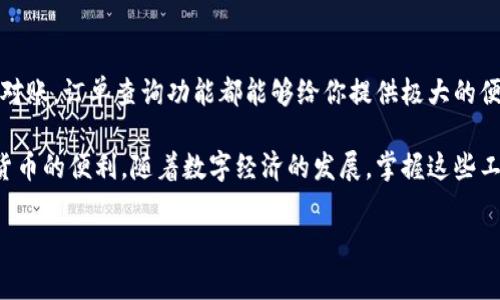 Bitpie官方钱包订单查询指南

Bitpie是一个深受用户欢迎的数字货币钱包，用户在使用过程中可能会需要查询自己的交易订单。无论是为了对账还是了解自己的资产动态，订单查看功能都是非常重要的。接下来，我们将详细介绍如何在Bitpie官方钱包中查看订单。

1. 登录Bitpie官方钱包

首先，你需要确保自己已经下载并安装了Bitpie官方钱包应用。如果你还没有账户，请先进行注册并完成用户身份验证。登录后，你将进入主界面，界面上会显示你的资产总览。

2. 查找交易记录

在主界面中，通常会有一个“资产”选项或者“交易记录”选项。点击这个选项后，你将能够看到所有的交易历史记录。这包含了你所有的充值、提现以及交易订单。

3. 筛选和查看详细信息

在交易记录页面中，你可能会看到一个筛选功能。这一功能可以让你根据时间、类型（如充值、提现、交易等）来查看特定的订单。例如，如果你只想查看最近的交易，可以选择“最近一周”作为筛选条件。

4. 点击订单查询详细信息

当你找到需要查询的订单后，点击该订单可以查看更为详细的信息。通常这个信息会包括交易时间、金额、手续费、交易状态（成功、待处理、失败等）等重要数据。

5. 注意安全

在使用Bitpie官方钱包时，安全性是用户最为关注的问题之一。确保你的钱包应用是最新版本，并且通过安全的网络进行操作。此外，避免使用公共Wi-Fi进行交易，以保护你的资产安全。

总结

通过以上步骤，你可以轻松地在Bitpie钱包中查看自己的订单。无论是想要跟踪交易情况，还是对账，订单查询功能都能够给你提供极大的便利。如果在操作过程中遇到任何问题，建议访问Bitpie的官方网站或联系他们的客服获取帮助。

如果你在使用Bitpie钱包时获得了很好的体验，不妨分享给你的朋友，让更多的人享受到数字货币的便利。随着数字经济的发展，掌握这些工具会让你在未来的投资中更加游刃有余。

Bitpie, 订单查询, 数字货币钱包, 交易记录/guanjianci