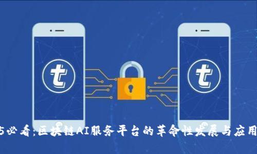 2025必看：区块链AI服务平台的革命性发展与应用前景