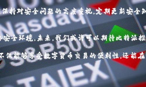 比特派（Bitpie）是一款广受欢迎的数字货币钱包，设计目的是为用户提供安全、便捷的加密货币存储和管理服务。许多用户在使用比特派时可能会产生疑问：“比特派能盗币吗？”在这里，我们将深入探讨这一问题，并提供相关的信息和建议。

比特派的基本功能
比特派钱包不仅支持比特币（Bitcoin），还支持以太坊（Ethereum）、莱特币（Litecoin）等多种主流数字货币。它的设计理念是用户友好，同时强调安全性。比特派提供了许多安全功能，例如私钥管理、助记词恢复等，让用户可以更加安心地管理自己的资产。

安全性分析：比特派是否易受到攻击
根据网络安全的基本原理，任何在线钱包都有可能遭受黑客攻击的风险。然而，比特派设计上采取了多种措施来提高钱包的安全性，例如：
ul
    listrong私钥离线存储：/strong比特派钱包的私钥并不存储在服务器上，而是保存在用户设备中。这种方式大大降低了黑客入侵的风险。/li
    listrong多重签名安全：/strong比特派支持多重签名技术，用户在进行大额交易时，需要提供多重身份确认，有效增强了账户的安全性。/li
    listrong定期安全更新：/strong比特派团队不断进行软件的安全更新，以修复已知的漏洞和提高整体安全性。/li
/ul

盗币的可能性：从用户错误出发
尽管比特派在设计上考虑了安全性，用户自身的行为仍然是影响资产安全的重要因素。例如，如果用户将自己的助记词或私钥泄露给他人，或者在不安全的网络环境中登录钱包，都会导致资产被盗的风险。
此外，用户在使用比特派时，也可能受到钓鱼网站或恶意软件的攻击。这些恶意软件可能伪装成比特派的官方应用或网站，一旦用户输入个人信息，资产就会被盗取。

安全使用比特派的建议
为了更好地保护自己的资产，用户在使用比特派时可以采取以下措施：
ul
    listrong下载官方应用：/strong确保你从官方网站或信任的应用商店下载比特派钱包，避免下载第三方或不明来源的应用。/li
    listrong定期更换密码：/strong设置一个强密码，并定期更换，以提高安全性。/li
    listrong提高警惕：/strong在使用数字货币时，保持对网络钓鱼和恶意软件的警惕。确保在安全的网络环境中进行操作。/li
/ul

总结：比特派的安全性与用户责任
总体来说，比特派作为一个数字货币钱包，其安全性在行业中处于较高水平。然而，用户本身的操作和防范意识同样重要。用户应保持对安全问题的高度重视，定期更新安全知识，以确保他们的数字资产不受损害。通过合理使用比特派和采取必要的安全措施，用户能够最大限度地降低资产被盗的风险。

未来展望：比特派的安全发展
在数字货币行业不断发展的今天，安全性始终是一个重要课题。比特派团队承诺将持续提升其安全技术，以适应日益变化的网络安全环境。未来，我们或许可以期待比特派推出更多的安全功能，例如人工智能监测异常交易、区块链自我恢复技术等，进一步提升用户资产的安全性。

总之，是否能够“盗币”不仅取决于比特派钱包本身的设计与安全性，更与用户的使用习惯密切相关。通过合理运用比特派，我们不仅能够享受数字货币交易的便利性，还能在一定程度上保护自己的财富。希望每位用户都能提升自己的安全意识，确保在数字货币的旅程中平稳前行。

比特派能盗币吗？2025必看安全指南