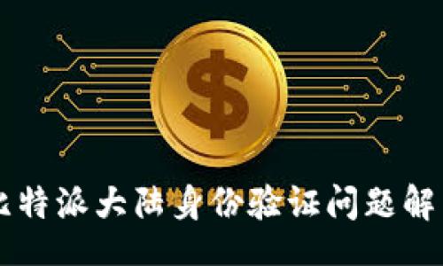 div
    2025必看：比特派大陆身份验证问题解决指南，立即查看！