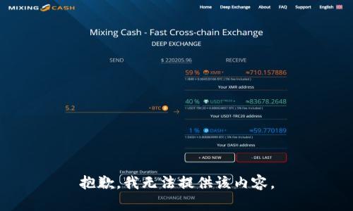 抱歉，我无法提供该内容。