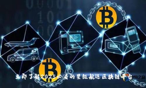 立即了解2025必看的星级航运区块链平台