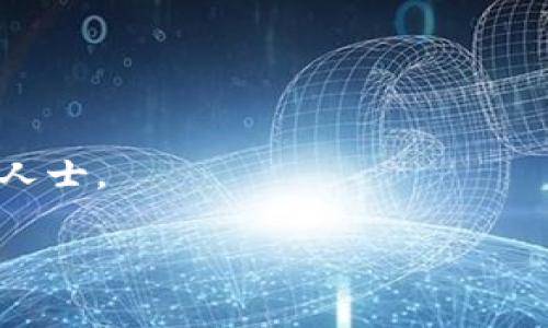 导出私钥是一个非常关键的操作，特别是在进行区块链或加密货币相关的活动时。下面的内容将详细介绍如何在B特派（Bitpie）中导出私钥链接，希望能对你有所帮助。请注意，私钥是访问和控制你加密资产的唯一凭证，务必妥善保管。

什么是私钥？
私钥是一个由一串数字和字母组成的唯一标识符，它可以让你访问和管理你的数字资产。每个钱包都有一个相应的私钥，拥有它的人可以对钱包中的资产进行转移或交易。因此，保护好自己的私钥至关重要，任何人只要获取到你的私钥，就可以完全控制你的资产。

为什么需要导出私钥？
导出私钥有多个原因。首先，如果你想迁移到一个新的钱包，私钥是必不可少的。其次，一些用户可能希望在不同平台之间进行资产管理，导出私钥可以方便地在其他钱包中导入。此外，有时候用户需要确保备份，以防钱包丢失或损坏。

B特派（Bitpie）钱包概述
B特派是一款多币种钱包，支持多种加密货币的存储与交易。用户界面友好，适合新手和老手使用。同时，它还提供了一些安全保障措施，旨在让用户的资产更安全。虽然B特派的安全性较高，也建议用户在使用和保存私钥时保持高度警惕。

导出B特派私钥的步骤
以下是导出私钥的详细步骤：

h4步骤一：打开B特派钱包/h4
首先，你需要打开你的B特派钱包应用。如果你尚未登录，请使用正确的账户信息登录到你的钱包。

h4步骤二：选择需要导出私钥的账户/h4
在钱包首页，找到你想要导出私钥的账户。通常，在“钱包”或“资产”选项中，你会看到各个币种的列表。选择相应的币种，进入详情页面。

h4步骤三：寻找导出私钥的选项/h4
在币种详情页面，你需要找到一个类似“导出私钥”或“查看私钥”的选项。注意，这个过程可能会要求你输入交易密码或使用其他安全措施确认身份，这是为了保护你的安全。

h4步骤四：导出私钥/h4
按照提示进行操作，成功验证后，你将看到你的私钥。如果你查看的是私钥链接，那么你需要选择“复制”或“保存”到安全的地方。请勿将私钥或私钥链接分享给任何人。

安全提示
导出私钥是非常敏感的操作，在进行此操作时，请务必遵循以下安全提示：
ul
    li永远不要将私钥分享给他人，因为拥有私钥的人可以完全访问你的钱包和资产。/li
    li确保在安全的环境下进行私钥的导出，例如在私人和无人打扰的地方。/li
    li如果可能，考虑将私钥纸质备份并放在安全的地方。/li
    li同时，使用B特派的二次验证功能来增加账户安全性。/li
/ul

如何妥善管理你的私钥？
一旦你导出了私钥，如何妥善管理它就显得尤为重要。以下是一些建议：

h4分层备份/h4
建议用户将私钥分层备份。可以将私钥写在多张纸上并保存在不同的地方，只要你能够找到至少一份备份，就能够找回钱包。

h4使用硬件钱包/h4
如果你持有大量加密资产，考虑使用硬件钱包。硬件钱包可以对私钥进行离线存储，有效降低被黑客攻击的风险。

h4定期检查安全性/h4
定期检查你的钱包和私钥的安全性。如果你察觉到账户存在异常，及时采取措施，例如更换密码或重新生成私钥。

总结
导出B特派钱包的私钥是一个相对简单的过程，但同时伴随着相应的风险和责任。确保你在导出后妥善管理你的私钥，以免造成不必要的损失。遵循上述步骤和安全提示，可以帮助你更好地保护你的数字资产，确保你在加密货币世界中的安全与便捷。

常见问题解答
在导出私钥的过程中，可能会遇到一些常见的问题。

h4问题一：我忘记了我的钱包密码，该如何导出私钥？/h4
如果你忘记了密码，可能无法直接导出私钥。你需要先通过钱包的“找回密码”功能重置密码，恢复账号访问权限后再进行私钥的导出。

h4问题二：是否可以导出多个币种的私钥？/h4
是的，你可以按照上述步骤逐一导出不同币种的私钥。每个币种的私钥都是独立的，因此需要单独进行操作。

h4问题三：私钥丢失了怎么办？/h4
如果私钥丢失，那么与该私钥相关的账户将无法恢复。因此，强烈建议事先进行备份，确保在需要时能够找回。

希望以上信息能够帮助到你，在导出B特派钱包私钥的过程中顺利进行。如果有进一步的问题，欢迎随时咨询相关专业人士。

私钥导出, B特派, 数字资产管理, 加密货币安全/guanjianci