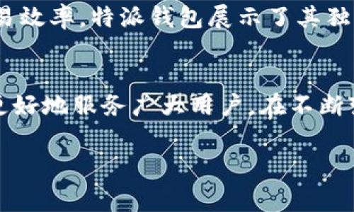 特派钱包转账手续费多少钱

随着数字货币和区块链技术的发展，越来越多的人开始使用各种电子钱包进行交易，其中“特派钱包”就成为了一个备受关注的选择。那么，对于用户而言，在使用特派钱包进行转账时，手续费的具体情况又是怎样的呢？本文将深入探讨这个问题，并帮助您更好地了解特派钱包的转账手续费情况。

特派钱包的基本介绍
特派钱包是一款以用户友好和安全性为主的数字资产钱包。它不仅支持多种数字货币的存储和管理，还提供了快速的转账功能。使用特派钱包，用户可以方便地将资金从一个地址转移到另一个地址，这为数字货币交易带来了极大的便利。不过，转账过程中涉及到手续费的问题也是用户关心的重点之一。

什么是转账手续费？
转账手续费是指用户在进行数字货币转账时，网络或者平台收取的费用。这笔费用通常是为了补偿网络维护的成本，以及激励矿工或参与者处理和验证交易。不同的数字货币和钱包会有不同的手续费结构，这一点用户在选择钱包时需要注意。

特派钱包的转账手续费结构
特派钱包的手续费并不是固定的，而是根据多个因素变化而定。首先，转账手续费通常会受到网络拥堵程度的影响。如果当前网络中交易量较大，手续费可能会上升，以确保交易能够及时得到处理。反之，在网络空闲期，手续费可能会降低。此外，特派钱包根据用户选择的转账速度，提供了不同级别的手续费选项，用户可以根据自身需要进行选择。

具体的手续费标准
根据最新的信息，特派钱包的转账手续费在0.1%到0.5%之间，具体数额会因货币种类、转账金额以及网络状况而有所不同。例如，对于比特币的转账，手续费可能相对较高，而对于一些小众币种，则可能较低。用户在进行转账之前，建议仔细查看每一笔交易的手续费信息，以避免产生不必要的费用。

如何减少转账手续费？
用户在进行特派钱包转账时，若想降低手续费，可以考虑几个方法。首先，选择在网络较为空闲的时间进行转账，这样可以享受到更低的手续费。其次，用户还可以选择较低的转账速度，这通常也会相应减少手续费。此外，一些特派钱包可能会提供手续费优惠活动，用户可以留意这些信息来减少支出。

手续费的透明性和用户体验
一个良好的电子钱包应该具备透明的手续费结构。特派钱包在这一方面做得相对不错，用户在进行每笔交易时，都可以清晰地看到手续费的具体数额。这种透明性不仅提升了用户的信任感，也让用户在进行资金操作时更具控制感。特派钱包的设计理念就是为用户提供方便、安全、透明的交易体验，通过公平的手续费结构，帮助用户更快地完成交易。

总结
特派钱包作为一款便捷的数字资产管理工具，其转账手续费根据多种因素波动，而用户在使用过程中可以通过一些策略来降低手续费。对于用户体验和提升交易效率，特派钱包展示了其独特的价值。因此，了解转账手续费的相关知识，不仅能帮助用户更好地使用特派钱包，也能让他们在数字货币世界中更加游刃有余。

未来的展望
随着数字货币市场的不断发展，特派钱包也在不断更新其手续费机制和用户体验设计。未来，我们可以期待特派钱包在手续费透明性、灵活性方面进一步，从而更好地服务广大用户。在不断变化的市场环境中，保持对手续费的关注将是每一位数字资产投资者和用户的重要任务。

特派钱包, 转账手续费, 数字货币, 电子钱包/guanjianci