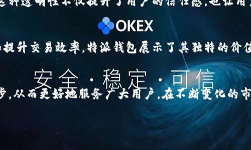 特派钱包转账手续费多少钱

随着数字货币和区块链技术的发展，越来越多的人开始使用各种电子钱包进行交易，其中“特派钱包”就成为了一个备受关注的选择。那么，对于用户而言，在使用特派钱包进行转账时，手续费的具体情况又是怎样的呢？本文将深入探讨这个问题，并帮助您更好地了解特派钱包的转账手续费情况。

特派钱包的基本介绍
特派钱包是一款以用户友好和安全性为主的数字资产钱包。它不仅支持多种数字货币的存储和管理，还提供了快速的转账功能。使用特派钱包，用户可以方便地将资金从一个地址转移到另一个地址，这为数字货币交易带来了极大的便利。不过，转账过程中涉及到手续费的问题也是用户关心的重点之一。

什么是转账手续费？
转账手续费是指用户在进行数字货币转账时，网络或者平台收取的费用。这笔费用通常是为了补偿网络维护的成本，以及激励矿工或参与者处理和验证交易。不同的数字货币和钱包会有不同的手续费结构，这一点用户在选择钱包时需要注意。

特派钱包的转账手续费结构
特派钱包的手续费并不是固定的，而是根据多个因素变化而定。首先，转账手续费通常会受到网络拥堵程度的影响。如果当前网络中交易量较大，手续费可能会上升，以确保交易能够及时得到处理。反之，在网络空闲期，手续费可能会降低。此外，特派钱包根据用户选择的转账速度，提供了不同级别的手续费选项，用户可以根据自身需要进行选择。

具体的手续费标准
根据最新的信息，特派钱包的转账手续费在0.1%到0.5%之间，具体数额会因货币种类、转账金额以及网络状况而有所不同。例如，对于比特币的转账，手续费可能相对较高，而对于一些小众币种，则可能较低。用户在进行转账之前，建议仔细查看每一笔交易的手续费信息，以避免产生不必要的费用。

如何减少转账手续费？
用户在进行特派钱包转账时，若想降低手续费，可以考虑几个方法。首先，选择在网络较为空闲的时间进行转账，这样可以享受到更低的手续费。其次，用户还可以选择较低的转账速度，这通常也会相应减少手续费。此外，一些特派钱包可能会提供手续费优惠活动，用户可以留意这些信息来减少支出。

手续费的透明性和用户体验
一个良好的电子钱包应该具备透明的手续费结构。特派钱包在这一方面做得相对不错，用户在进行每笔交易时，都可以清晰地看到手续费的具体数额。这种透明性不仅提升了用户的信任感，也让用户在进行资金操作时更具控制感。特派钱包的设计理念就是为用户提供方便、安全、透明的交易体验，通过公平的手续费结构，帮助用户更快地完成交易。

总结
特派钱包作为一款便捷的数字资产管理工具，其转账手续费根据多种因素波动，而用户在使用过程中可以通过一些策略来降低手续费。对于用户体验和提升交易效率，特派钱包展示了其独特的价值。因此，了解转账手续费的相关知识，不仅能帮助用户更好地使用特派钱包，也能让他们在数字货币世界中更加游刃有余。

未来的展望
随着数字货币市场的不断发展，特派钱包也在不断更新其手续费机制和用户体验设计。未来，我们可以期待特派钱包在手续费透明性、灵活性方面进一步，从而更好地服务广大用户。在不断变化的市场环境中，保持对手续费的关注将是每一位数字资产投资者和用户的重要任务。

特派钱包, 转账手续费, 数字货币, 电子钱包/guanjianci