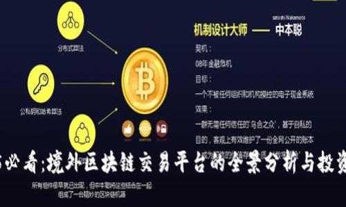 2025必看：境外区块链交易平台的全景分析与投资建议