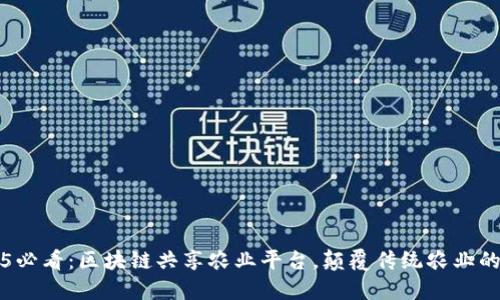2025必看：区块链共享农业平台，颠覆传统农业的未来