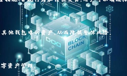 在讨论“BitP钱包是否会结冻”这个问题之前，我们首先需要理解什么是BitP钱包，以及钱包结冻的原因和影响。

### 什么是BitP钱包？

BitP钱包是一款涉及数字货币存储与管理的数字钱包。它提供用户友好的界面，让用户能够方便地存储、发送和接收比特币及其他加密货币。与传统银行不同，BitP钱包的特点在于它通过区块链技术为用户提供更高的安全性和透明性。

### 钱包结冻的原因

钱包结冻是什么？
钱包结冻，指的是用户无法访问或使用其数字钱包中的资产。这可能是由于多种原因导致的，例如安全问题、账户异常活动或平台政策等。

结冻的常见原因
1. **安全政策**：为了保护用户资产，BitP钱包等加密钱包可能会在发现异常登录或可疑活动时临时冻结账户。这一措施实际上是为了防止潜在的盗窃。
2. **合规规定**：一些数字钱包需要遵循特定的法律法规。如遇到反洗钱（AML）或客户身份识别（KYC）要求未能合规，可能会导致钱包冻结。
3. **用户行为**：用户的某些行为也可能引发钱包结冻。例如，频繁的大额交易、使用虚假身份信息等，都可能引起平台的注意，导致冻结。

### 如何避免钱包结冻？

保持账户安全
为了避免钱包结冻，用户应采取必要的安全措施。例如，启用两步验证（2FA），定期更改密码，避免在公共网络下进行交易等。这些方法不仅能保护账户，还能减少钱包结冻的风险。

合规操作
确保遵循所有平台规定是至关重要的。完成KYC的要求，确保使用真实的信息注册账户，并定期检查账户状态与交易记录，以免触犯平台政策。

谨慎交易
在进行任何交易时，用户应保持谨慎。要尽量避免大额交易或与不可信的用户进行交易。如果用户发现任何可疑活动，应立即与BitP钱包的客服团队联系，以获取协助。

### 冻结后的处理办法

如何解冻钱包
如果发现自己的BitP钱包被冻住，首先要冷静应对。用户可以采取以下步骤尝试解冻：
1. **联系客服**：通过BitP钱包的官方支持渠道联系客户服务。提供相关信息，说明情况，询问冻结原因。
2. **提交验证材料**：根据要求提供必要的身份验证材料，通常包括身份证明、地址证明等。
3. **遵循指引**：客服通常会给出明确的解冻步骤，用户应仔细遵循，以确保尽快恢复访问权限。

### 结论

BitP钱包作为一种数字资产管理工具，在使用过程中，用户需对可能出现的账户冻结风险有充分的认识。通过采取相应的安全措施、合规行为和谨慎交易，用户可以有效降低钱包被冻的风险。此外，在遇到账户冻结时，用户应迅速采取行动联系平台客服，以便及时解决问题，恢复账户的正常使用。

### 相关建议

考虑使用多个钱包
当然，另一个避免风险的策略是考虑使用多个钱包。将资产分散于不同的钱包中，即使一个钱包遇到问题，用户仍然可以访问其他钱包中的资产，从而降低整体风险。

了解市场动态
保持对加密市场的关注，定期了解相关政策法规的变化，这可以帮助用户更好地应对可能出现的合规问题，预防账号被冻结。

总之，虽然BitP钱包冻结的可能性存在，但通过恰当的安全措施和合规操作，用户可以有效降低这种风险，实现安全便捷的数字资产管理。