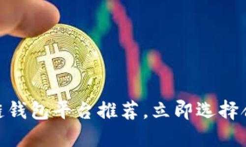 2025必看：最好的区块链钱包平台推荐，立即选择合适的数字资产保护工具