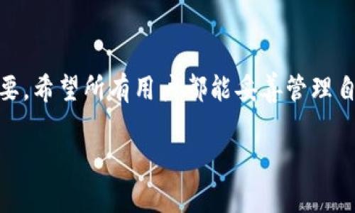 比特派存的币怎么不见了？快速解决方案

在数字货币日益普及的今天，越来越多的用户选择使用钱包来存储他们的加密资产。然而，一些用户在硬件或软件钱包中发生了比特币等数字货币“消失”的情况，这给他们带来了极大的困扰。那么，当你发现比特派（二者之间可能存在误解的“比特派”指的是“比特币派”)中存放的币不见了，该如何处理呢？

了解比特派钱包的基础

首先，让我们了解比特派钱包的基本原理。比特派是基于区块链技术的数字资产钱包，用户可以将各种类的加密货币存储在这个钱包中。由于其技术的开放性以及去中心化的特点，用户可以在钱包中自由地进行管理和交易。因此，任何与这类钱包相关的操作都需要一定的基础知识，缺乏这些知识可能会导致资金丢失。

可能导致币消失的原因

那么币不见的原因可能是什么呢？我们可以总结为以下几个方面：

1. **钱包地址错误**：用户在操作时，尤其是在转账时，钱包地址的错误可能会导致资产被发送到错误的地址。请务必在每次操作时仔细核对钱包地址。

2. **未同步网络**：有时候钱包未能及时与区块链网络同步，导致用户无法看到其加密资产。解决此问题的方式是手动刷新钱包或重新登录。

3. **软件更新**：比特派钱包需要定期更新，以修复漏洞或改进功能。如果未及时更新，有可能出现显示错误或其它Bug，导致资产暂时不可见。

4. **账户被盗**：如果存储在比特派钱包中的币被盗，用户可能会感到资产“不见了”。这种情况通常是由于账户信息泄露或未采取安全措施。当你使用公钥来接收币时，私密钥的保管就显得尤为重要。

如何解决币不见的问题

面对“比特派存的币不见了”的问题，解决方案有以下几步：

1. **检查钱包地址**：首先仔细核对你所使用的地址，确保其准确无误。同时，可以使用一些区块链浏览器查询你钱包地址的余额，以验证是否真的有资产被转移。

2. **更新和重启**：如果是因为软件问题，尝试更新比特派钱包并重启设备，确保钱包能够正常同步。如果更新后问题依旧，可以考虑卸载重新安装。

3. **安全检查**：如果你怀疑自己的账户可能已经被盗，请立即更改密码，并启用两步验证来增强安全性。此外，检查你的计算机和网络的安全性，确保没有病毒或木马程序。

4. **联系客服**：如果以上步骤都无法解决问题，建议联系比特派的客服，向他们描述详细情况并寻求帮助。客服能够提供专业的指导和支持。

如何防止未来的资产丢失

为了避免未来再出现类似情况，用户需要采取一些预防措施：

1. **备份钱包**：定期备份你的钱包，确保在数据丢失或设备损坏时能够恢复。如果使用的是软件钱包，务必要定期导出私钥，并保存到安全的地方。

2. **启用双重认证**：务必启用钱包的双重认证功能，增加账户的安全性，从而降低被盗的风险。

3. **保持软件更新**：及时更新钱包软件，不仅能获得新功能，还能解决已知的安全问题。

4. **学习安全知识**：不断学习关于区块链和数字货币的钱包安全知识，增加自身的安全意识，避免因个人操作不当而造成的损失。

结语

面对“比特派存的币怎么不见了”这一问题，我们需要冷静分析原因，并采取相应的措施来解决。在现代交易中， 钱包的安全性和可靠性至关重要，希望所有用户都能妥善管理自己的数字资产，避免不必要的损失。未来，我们还需继续学习和提升自己的安全防护能力，共同促进数字货币行业的健康发展。

比特派,数字货币,区块链,钱安全/guanjianci