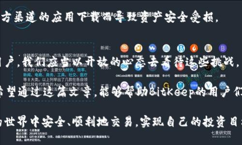 BitKeep钱包交易故障：立即了解如何解决2025必看
BitKeep钱包, 钱包故障, 数字资产, 解决办法/guanjianci

引言：数字资产管理的新挑战
在数字货币的世界中，钱包作为资产管理的重要工具，承担着存储和交易的双重功能。然而，最近不少用户反映，BitKeep钱包无法进行交易，这一情况引发了广泛的关注和讨论。作为一款备受欢迎的多链钱包，BitKeep的这种故障究竟是什么原因？用户又该如何应对这一突发事件？

BitKeep钱包的基本功能与优势
首先，让我们简单回顾一下BitKeep钱包的基本功能和其受到用户青睐的原因。BitKeep钱包不仅支持多种主流数字货币的存储和交易，还有着友好的用户界面和便捷的操作体验。此外，BitKeep还推出了一系列的安全保护措施，以确保用户资产的安全。

然而，随着区块链技术的不断发展，用户对于钱包的安全性和稳定性的要求也在不断提高。这就要求钱包开发者不断地更新和维护，以适应市场变化和用户需求。

为何BitKeep钱包出现交易故障？
我们现在来分析BitKeep钱包无法交易的原因。首先，技术故障是钱包出现问题的主要原因之一。由于钱包与区块链网络的连接涉及多个环节，包括服务器稳定性、网络速度等，因此任何一个环节出现故障，都可能导致交易不能成功进行。

其次，安全性问题也是导致交易故障的重要因素。如果系统检测到异常活动，例如频繁的异地登录或大额交易，钱包可能会自动限制交易，以保护用户的资产安全。然而，这种措施虽然有利于保护安全，但在某些情况下也会导致正常用户的交易受限。

用户如何应对交易故障？
面对BitKeep钱包的交易故障，用户应该如何应对呢？首先，检查网络连接是最基本的一步。确保您的设备连接稳定且信号良好。如果网络状况良好，但交易依然不能进行，可以尝试以下几个步骤：

ul
  listrong更新钱包应用：/strong定期更新钱包应用可以避免许多潜在问题，确保您使用的是最新版本，从而享受最新的功能和改进。/li
  listrong清除缓存：/strong有时候，应用的缓存可能会导致运行不稳定。通过清除缓存，可以帮助钱包重新加载必要数据，从而解决问题。/li
  listrong查看官方公告：/strongBitKeep官方网站和社交媒体上会发布有关服务状态和故障排查的信息。关注这些渠道，可以及时获取最新信息。/li
/ul

进一步的解决方案
如果上述方法均未能解决问题，用户可以考虑联系BitKeep的客服支持。通过正式渠道反馈问题，可以获得更专业的帮助和指导。此外，用户在等待交易恢复的过程中，可以考虑使用其他可靠的钱包服务，以确保对资产的管理不受影响。

维护你的数字资产安全
在此期间，用户还应时刻保持对数字资产安全的警惕。在使用不同钱包的过程中，确保不泄露私钥和密码，避免因非官方渠道的应用下载而导致资产安全受损。

总结：适应变化，保持灵活
随着数字货币市场的不断发展，交易平台和钱包也在不断进化。尽管BitKeep钱包目前面临交易故障的问题，但作为用户，我们应当以开放的心态去看待这些挑战。

因此，了解钱包的操作手法、掌握相关技术知识，把控自己的资产，才是每一位数字资产投资者应该具备的基本素养。希望通过这篇文章，能够帮助BitKeep的用户们更好地理解此问题，并在未来的使用中保持警醒。

最后，如果你有任何关于BitKeep钱包的问题，欢迎在评论区与我们分享你的看法和经验。希望大家都能在数字货币的世界中安全、顺利地交易，实现自己的投资目标。