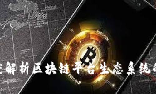 2025必看：深度解析区块链平台生态系统的未来发展趋势