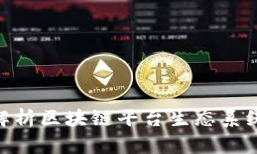 2025必看：深度解析区块链平台生态系统的未来发展趋势