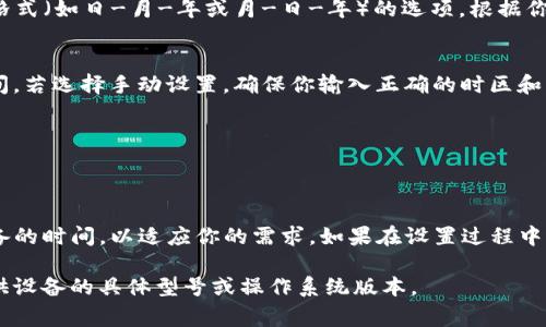 要设置 BitP 联系电话的时间，通常你需要遵循一些基本的步骤。请注意，具体步骤可能会因设备的不同而有所差异。以下是一些通用的指导，帮助你按步骤设置：

第一步：进入设置菜单
首先，在你的 BitP 设备上，找到并点击主屏幕上的“设置”图标。这个图标通常看起来像一个齿轮。进入设置菜单后，你会看到多种选项。

第二步：寻找时间设置选项
在设置菜单中，你需要找到与“时间和日期”相关的选项。这个选项可能会在“系统”或“高级设置”下。点击进入时间和日期设置。

第三步：设置时间格式
在时间和日期设置页面中，你可能会看到有关时间格式（12小时或24小时）和日期格式（如日-月-年或月-日-年）的选项。根据你的个人偏好进行相应的选择。

第四步：手动调整时间或启用自动设置
在时间和日期设置中，你通常可以选择手动设置时间和日期，或者启用自动获取时间。若选择手动设置，确保你输入正确的时区和当前时间。如果选择自动获取，确保你的设备已连接到互联网，以便能同步时间信息。

第五步：保存设置
完成所有设置后，记得点击“保存”或“应用”按钮，以确保你的设置被记录并生效。

总结
改变 BitP 联系电话的时间设置其实相对简单。通过上述步骤，你可以轻松调整设备的时间，以适应你的需求。如果在设置过程中遇到问题，建议查阅设备的用户手册或访问官方支持网站，以获取更详细的指导。

这种设置时间的方法通常适用于有类似功能的设备。如果需要更具体的信息，请提供设备的具体型号或操作系统版本。