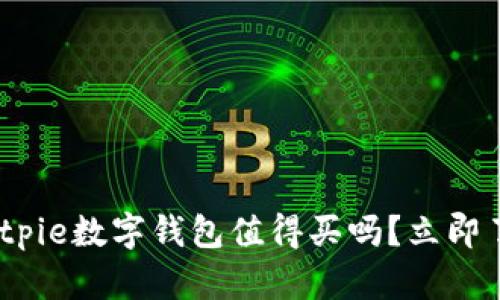2025必看：Bitpie数字钱包值得买吗？立即了解其优缺点！