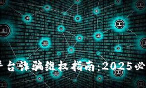 网络区块链平台诈骗维权指南：2025必看，立即行动！