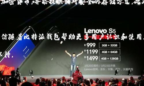 比特派钱包PC版是否存在？

比特派钱包，作为一个广受欢迎的数字资产管理工具，主要用于存储、交易和管理各种加密货币。在如今这个数字化飞速发展的社会，越来越多的人开始关注加密货币的投资和使用，而比特派钱包因其安全性和便捷性受到了一些用户的青睐。然而，很多用户在使用比特派钱包的时候，都会好奇一个问题：比特派钱包是否有PC版？下面我们将对此进行详细的探讨。

比特派钱包简介

比特派钱包是一款支持多种主流数字货币的移动钱包，它允许用户方便地进行数字货币的存储与管理。比特派钱包的主要功能包括货币的收发、兑换、查账等，用户界面简单友好，非常适合新手用户使用。它还支持多种类的数字货币，比如比特币、以太坊等，成为了不少投资者的选择。

比特派钱包的手机应用

比特派钱包的手机应用非常灵活，用户可以在 Android 和 iOS 系统上进行下载。通过手机应用，用户能够随时随地方便地管理自己的资产。由于手机的普及，移动钱包的使用越发广泛，因此比特派钱包的手机版本也受到了众多用户的赞誉。

关于PC版的讨论

目前，比特派钱包并未推出专门的PC版应用。虽然市场上有一些用户呼吁推出PC版，但比特派钱包团队似乎更注重于移动端的用户体验。由于移动设备的便携性，用户在任何地方都可以实时管理自己的加密资产，这也成为了他们研发重心的理由。

为什么没有PC版？

虽然很多人期待比特派钱包能够推出PC版，但这个决定并非没有原因。从多个层面分析，移动端的便捷性和普遍性是比特派钱包不推出PC版的主要原因之一。用户希望用手机即时掌握自己的资产状况，进行交易，而移动设备具备良好的实时通讯能力，显得尤为重要。此外，手机钱包相对来说安全性也更高，因为用户通常将手机随身携带，而PC则存在诸多安全隐患，如黑客攻击、病毒等。

PC端管理数字资产的替代方案

虽然比特派钱包没有PC版，但用户依然可以通过其他方式在PC上管理自己的数字资产。例如，用户可以使用一些兼容比特派钱包地址的桌面钱包，这些钱包同样支持多种加密货币，并能提供相对安全的存储方式。此外，许多中心化交易平台也提供了网页端操作的功能，它们同样支持对钱包的管理和交易。

总结与展望

总的来说，比特派钱包目前尚未推出PC版，但其强大的手机应用使得用户在资产管理和交易方面得以高效进行。虽然没有PC版可能会影响部分用户的使用习惯，但我们相信随着比特派钱包帮助更多用户认识和使用加密资产，其团队将在不同的设备生态中不断创新与前行。

如需在PC环境中进行更舒适的数字资产管理，可以尝试其他安全可靠的钱包和交易平台，寻找最适合自己的解决方案。未来，比特派钱包是否会推出PC版，我们仍需拭目以待。 

比特派钱包是否有PC版？2025必看解析