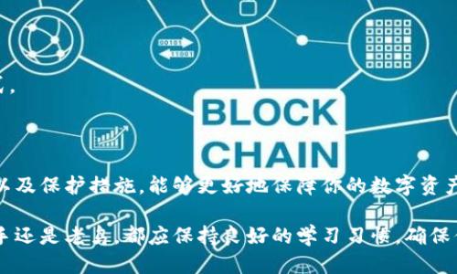 特派钱包助记词中文

## 什么是助记词？

助记词是一组可记忆的单词，用于生成和恢复加密钱包的私钥。对于每一个加密货币用户来说，助记词是保护数字资产的第一道防线。因此，理解它的重要性并妥善保存助记词，至关重要。

## 助记词的组成

助记词通常由12个到24个单词组成，这些单词根据特定规则排列，以确保其唯一性和随机性。这些单词通常是从一种特定的词汇库中选择的，以确保用户在不熟悉数字货币技术的情况下也能安全地管理他们的资产。

ul
li健壮性：助记词生成的私钥非常复杂，难以被黑客破解。/li
li易记性：相比直接记住一串数字，单词更容易被人们记住。/li
li恢复性：助记词可以轻松用于恢复钱包。/li
/ul

## 特派钱包的助记词使用方法

### 创建钱包时的助记词

在你创建特派钱包时，系统会自动生成一组助记词。这组助记词是你访问和管理钱包内数字资产的唯一钥匙。通常，系统会建议你将这组助记词写下来，并保存在安全的地方。

由于数字资产的不可逆性，如果你丢失了助记词，你将无法再访问钱包中的资产。因此，妥善保管助记词非常重要。

### 如何使用助记词恢复钱包？

如果你不小心删除了特派钱包应用，或换了一部设备，你可以通过助记词来恢复钱包。以下是具体的步骤：

1. 下载并安装特派钱包应用。
2. 打开应用选择“恢复钱包”选项。
3. 输入你的助记词，确保每个单词的拼写和顺序都正确。
4. 等待应用验证你的助记词，成功后即可访问你的钱包。

请注意，恢复过程要求助记词的每个单词必须完整且准确。因此，建议在输入时多加小心。

## 助记词的安全存储

要确保你的助记词不被盗取，以下是几个安全存储的建议：

### 使用纸质存储

将助记词写在纸上，并保存在一个安全的地方，比如保险箱或者安全的文件夹中。纸质存储不容易被黑客攻破，但也面临着火灾、水灾等意外风险。

因此，最好是尽量做好备份，保留多份副本并存放在不同的地方。

### 使用密码管理软件

一些用户选择使用密码管理软件来存储助记词。这类软件通常具备加密功能，可以有效保护你的助记词。然而，在选择软件时，务必选择信誉良好的品牌，并设置强密码确保账户安全。

需要注意的是，如果密码管理软件本身被攻破，助记词也可能会暴露。

## 助记词常见误区

### 助记词不等于密码

有些用户将助记词与钱包密码混淆。助记词用于恢复钱包，而钱包密码用于保护钱包。因此，切勿将助记词与密码混淆使用，确保两者的分离和安全。

### 一次性备份的误区

许多用户在第一次备份助记词后就放松了警惕。实际上，应定期检查和更新备份，确保助记词始终安全有效。

此外，对于新用户，强烈建议在创建钱包的同时，主动了解助记词的使用和保护措施，以免产生不必要的损失。

## 助记词在区块链中的重要性

助记词不仅仅是特派钱包的一部分，它是整个区块链生态系统中的一项重要安全机制。通过助记词，用户能够更加安全地管理自己的数字资产，也为分布式账本的不可篡改性提供了保障。

### 防止资产丢失

在区块链技术的发展过程中，数字资产的丢失问题一直是行业的痛点。助记词作为一种私钥的替代方案，为用户提供了额外的安全措施，让用户在面对技术故障或个人失误时，仍然能够恢复自己的资产。

### 促进用户自我管理

区块链的去中心化特性使得用户必须承担起管理自己资产的责任。而助记词的存在，促使用户更加主动地学习如何保护他们的数字资产。因此，掌握助记词知识不仅对个人资产安全至关重要，也在推动整个行业的成熟度。

## 常见问题解答

### 助记词可以被更改吗？

不可以，助记词一旦生成，便是钱包私钥的固定唤醒代码。用户需妥善保存，无法更改。

### 遇到丢失助记词怎么办？

如果丢失了助记词，可能会导致资产无法恢复。因此，加强备份意识是保护数字资产的重要一环。

### 助记词是否安全？

助记词相较于传统密码，更具安全性。但若存储不当，仍然会面临被盗风险。因此，要选择好存储方式。

## 结论

助记词作为特派钱包及区块链技术的重要组成部分，其重要性毋庸置疑。了解助记词的使用、存储以及保护措施，能够更好地保障你的数字资产安全。此外，作为用户，积极学习相关知识，掌握正确的资产管理方法，是实现财富增值的重要途径。

如今，区块链技术正逐步走向普及，掌握助记词知识将为你开启数字资产管理的新视野。无论是新手还是老鸟，都应保持良好的学习习惯，确保你的数字资产安全，又能从中获益。