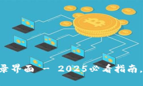 云南区块链商户平台登录界面 - 2025必看指南，立即了解如何安全登录！