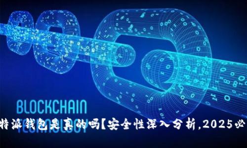 比特派钱包是真的吗？安全性深入分析，2025必看！