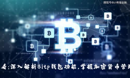 2025必看：深入解析Bitp钱包功能，掌握加密货币管理的未来