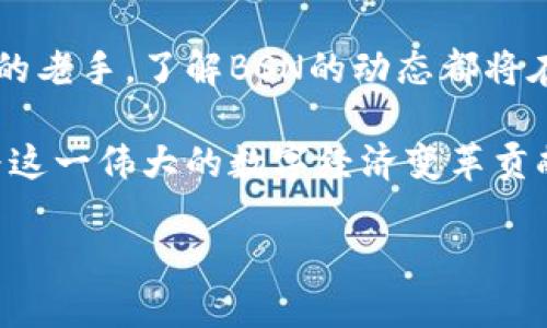  ومتذ{区块链平台BSN：2023必看！深入探讨其背景与未来发展}/متذ
区块链, BSN, 数字经济, 技术创新/guanjianci

一、区块链技术的背景与发展

区块链技术自2008年比特币白皮书的发布以来，迅速崛起，成为数字经济的新支柱。在这个信息化时代，传统的中心化模式逐渐暴露出诸如安全性低、透明度不足、效率不高等问题。因此，去中心化的区块链技术应运而生，为各类经济活动提供了更加安全、透明的解决方案。

区块链的骨干是其独特的数据结构和共识机制，使得数据不可篡改且可追溯。随着技术的不断成熟，越来越多的行业开始探索区块链的应用潜力。金融、物流、医疗等行业都在积极寻求通过区块链技术实现效率的提升与成本的降低。

二、BSN（Blockchain-based Service Network）概述

BSN，全称为“基于区块链的服务网络”，是中国在2019年底启动的一项重要国策，旨在通过构建一个跨链、低成本的区块链服务平台，推动区块链技术的大规模应用。BSN的主要目标是降低区块链技术的应用门槛，使得各行各业都能更方便地使用区块链，从而促进数字经济的发展。

BSN不仅限于国内市场，它也希望在全球范围内推广，使不同国家和地区的开发者、企业能在同一平台上共同合作。这一点为未来的全球区块链生态系统的形成打下了基础。

三、BSN的核心组成部分

BSN作为一个综合性平台，具备多个核心组成部分，以确保其能够有效运作并满足不同用户的需求。

h41. 公链与联盟链的融合/h4

BSN支持多种公链和联盟链的接入，包括以太坊、Hyperledger Fabric等。这一多样性使得开发者能够根据具体的应用场景选择最适合的链，从而提高了开发的灵活性和适应性。

h42. 开发者平台与API/h4

为了降低开发的复杂度，BSN提供了完善的开发者平台与API接口。开发者可以在这个平台上获取相关资源，快速构建自己的应用，显著提升了开发效率。这在一定程度上降低了技术门槛，使得更多的人可以参与到区块链的开发中来。

h43. 统一支付结算系统/h4

BSN集成了统一的支付结算系统，这一系统支持多种数字货币及法币的支付，极大地方便了用户的交易。无论是在国内还是国际之间进行交易，用户都可以享受到更为高效的支付体验。

四、BSN的应用场景与潜力

随着BSN的不断发展，其应用场景逐渐丰富。不仅在金融领域，其在供应链管理、医疗健康、政务服务、文化创意等行业也显示出巨大的应用潜力。

h41. 金融领域/h4

在金融领域，BSN能够提供安全、快捷的交易解决方案。通过区块链技术，金融机构可以更好地实现对交易过程的监管，并且降低交易成本。此外，BSN还支持数字货币的发行和管理，助力数字人民币等新兴货币的推广。

h42. 供应链管理/h4

面对现代物流体系的复杂性，BSN能够提供可靠的信息共享平台，帮助各方参与者实时获取商品流转的信息。同时，通过区块链的不可篡改性，增强了消费者对商品来源的信任。

h43. 医疗健康/h4

在医疗健康领域，BSN为患者提供了更为安全的数据管理手段。患者的健康数据可以在BSN上进行加密存储，方便医生在需要时进行访问，且隐私得到保障。这将大大提升医疗服务的效率与安全性。

h44. 政务服务/h4

BSN在政务服务中同样具有应用价值。通过区块链技术，政府可以提高公信力，增强透明度。例如，在土地登记、税务等领域，区块链技术能够简化流程、减少腐败，提高效率。

五、BSN的挑战与前景

尽管BSN已经取得了一些进展，但在实际运作中仍面临诸多挑战。首先，全球范围内的法律法规尚未完全跟上区块链技术的发展，这会对BSN的国际化进程产生一定阻碍。其次，区块链技术本身还处于快速发展的阶段，不同技术间的兼容性和互操作性尚需解决。

然而，BSN作为一个前瞻性的项目，其潜力依然不容小觑。随着技术的逐步完善和行业生态的壮大，BSN有望成为全球区块链技术应用的重要支柱，为数字经济的蓬勃发展赋能。

六、总结

总之，BSN作为中国区块链技术与应用的重要平台，正逐步推动着数字经济的发展。其通过提供便捷的服务，使得区块链技术逐渐融入到各个行业之中。此外，随着政策的不断支持与市场需求的逐步增加，BSN的前景令人期待。无论是开发者还是企业，均可以在这一平台上找到更多的机遇与可能。

展望未来，BSN将继续致力于推动区块链技术的全球应用，助力各国经济的数字化转型。因此，无论是关注区块链的新手，还是行业内的老手，了解BSN的动态都将在未来的数字经济竞争中占据优势。

然而，正如任何新技术一样，BSN的成功离不开各方的共同努力。每一个参与者，无论是技术开发者、政策制定者还是企业用户，都在为这一伟大的数字经济变革贡献力量。

从今天开始，让我们一起关注BSN的发展动态，抓住数字经济浪潮的机遇，迎接更美好的未来吧！