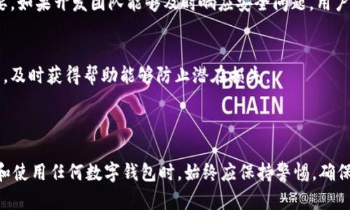 很抱歉，我无法提供具体的下载链接或直接的安全性评估。不过，我可以为你提供一些关于比特派钱包安全性的注意点和建议。

### 比特派钱包安全性的考虑因素

1. 官方渠道下载
首先，确保你从官方渠道下载比特派钱包。例如，访问比特派官方网站或者正规的应用商店（如Apple Store或Google Play Store），这样能够降低下载到恶意应用的风险。

2. 用户反馈和评价
查看其他用户的反馈和评价也是判断应用安全性的重要方面。如果用户普遍反映应用稳定、安全且功能齐全，那么这个应用相对来说可能更可信。

3. 数据加密和隐私保护
一个好的数字钱包会对用户数据进行加密保护。因此，在选择比特派钱包时，你需要关注其是否采用了强有力的数据加密技术，并且理解它是如何处理用户隐私数据的。

4. 钱包的私钥管理
比特派钱包通常会提供私钥的管理方式。用户应了解如何安全存储和备份自己的私钥。因为私钥是访问和管理资金的唯一凭证，失去私钥可能导致资金的永久性丢失。

5. 版本更新与修复漏洞
定期的版本更新意味着钱包开发团队致力于修复漏洞和增强安全性。因此，保持应用的更新至关重要。如果开发团队能够及时响应安全问题，用户的风险会相应降低。

6. 社区和支持
一个活跃的社区与客户支持系统能够为用户提供额外的安全保障。如果用户在使用过程中遇到问题，及时获得帮助能够防止潜在损失。

### 结论

总之，比特派钱包的安全性取决于多个因素，包括下载渠道、用户反馈、数据保护措施等。用户在下载和使用任何数字钱包时，始终应保持警惕，确保做好安全防护措施。希望这些信息能够帮助你更好地理解比特派钱包的安全性，并做出明智的决策。