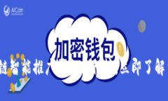 2025必看：区块链智能推广