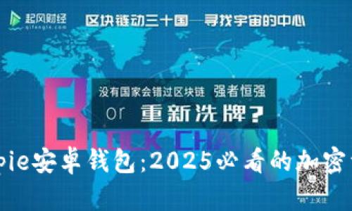 立即下载Bitpie安卓钱包：2025必看的加密资产管理工具