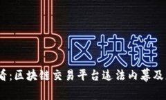 2025必看：区块链交易平台