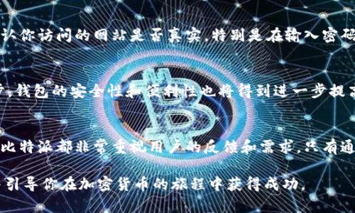   2025必看：如何立即解决比特派创建钱包失败的问题 / 

 guanjianci 比特派, 钱包创建, 解决方案, 加密货币 /guanjianci 

引言
在当今数字经济迅速发展的时代，加密货币的涌现使得越来越多人开始关注并参与其中。作为热门的加密货币钱包之一，比特派（Bitpie）因其便捷的操作和丰富的功能而受到用户的青睐。然而，在创建钱包的过程中，有些用户可能会遇到创建失败的情况。这不仅令人沮丧，还可能导致潜在的资金损失。因此，探讨这一问题的解决方案变得尤为重要。

比特派是什么？
比特派是一款多资产的数字货币钱包，支持多种主流加密货币的管理和交易。用户可以通过比特派进行安全的存储、转账和接收加密资产，同时还可以利用其提供的一些增值服务，如理财、交易等。此外，比特派致力于为用户提供一个安全、便捷以及易于访问的加密货币管理平台，是许多数字货币投资者的首选。

常见的创建钱包失败原因
在尝试创建比特派钱包时，用户可能会面对几种常见的问题。首先，网络连接不稳定是导致创建失败的主要原因之一。由于比特派要求在创建钱包时与服务器进行连接，如果网络出现问题，钱包便无法成功创建。此外，手机操作系统版本过低或应用程序版本不兼容也可能造成创建失败。最后，若用户输入的密码或助记词不符合要求，也会导致创建钱包的失败。

解决比特派创建钱包失败的方法
面对比特派钱包创建失败的问题，用户可以采取以下几个步骤进行排查和解决。

h4检查网络连接/h4
首先，确保你的设备与互联网连接良好。在尝试创建钱包之前，可以通过浏览器测试其他网站以确认网络是否正常。如果网络不稳，可以尝试重启路由器或者切换到其他网络。

h4更新软件版本/h4
其次，查看你的手机操作系统和比特派应用程序是否为最新版本。若有可用更新，及时进行更新，以确保兼容性和安全性。更新后的应用往往会修复之前版本中的bug，提供更顺畅的用户体验。

h4输入正确的信息/h4
当创建钱包时，请仔细核对输入的每一项信息，包括密码、助记词等。确保这些信息符合系统的要求，例如字母的大小写、字符的组合等。此外，记得将助记词妥善保存，因为这是恢复钱包的唯一凭证。

h4尝试重新启动应用/h4
如果上述步骤无法解决问题，可以尝试关闭并重新启动比特派应用程序。有时，应用程序可能因为内部故障而导致无法正常操作，重新启动可以清除这些故障。

如何确保钱包的安全性
除了创建钱包的成功与否，钱包的安全性也是使用比特派时需要考虑的重要因素。保障钱包安全，不仅是为了保护个人资产，也是为维护整个加密生态的健康。

h4启用双重认证/h4
建议用户在比特派钱包中启用双重认证，这将大大提高账户的安全性。即使黑客窃取了密码，没有第二层的认证也难以突破账户的防线。通过手机验证码或其他方法进行双重认证，将极大降低被盗的风险。

h4定期备份钱包数据/h4
为了避免因为手机丢失或损坏而导致资产损失，定期备份钱包数据是非常有必要的。可以将助记词、私钥等重要信息保存在安全的地方，例如密码本或专用的密码管理软件。同时，确保这些备份信息不被他人获取。

h4小心网络钓鱼/h4
在进行任何交易或操作时，始终保持警惕。网络钓鱼是加密货币领域中非常常见的一种攻击方式，黑客常常通过假冒网站或邮件诱骗用户输入个人信息。因此，务必确认你访问的网站是否真实，特别是在输入密码或助记词时更要谨慎。

比特派的未来展望
随着加密货币市场的不断成熟和发展，比特派钱包也在不断升级其功能和服务。可以预计，未来比特派将会引入更多的资产支持，提升用户体验。同时，随着技术的进步，钱包的安全性和便利性也将得到进一步提高。

结论
虽然比特派创建钱包失败可能会让用户感到挫败，但通过以上的解决方案和预防措施，用户可以有效地应对这一问题。无论是保障钱包的安全性，还是提升用户体验，比特派都非常重视用户的反馈和需求。只有通过不断学习和适应，才能在这个快速发展的加密货币领域立于不败之地。因此，不妨认真参考这些建议，以便在未来的数字货币世界中更好地保护自己的资产和权益。

不论你是刚入门的加密货币爱好者还是经验丰富的投资者，对比特派钱包的了解和使用技巧都是至关重要的。希望本文可以帮助你快速解决创建钱包失败的问题，并引导你在加密货币的旅程中获得成功。