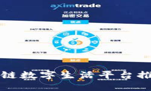 2025必看：十大区块链数字生活平台推荐，立即探索新世界！